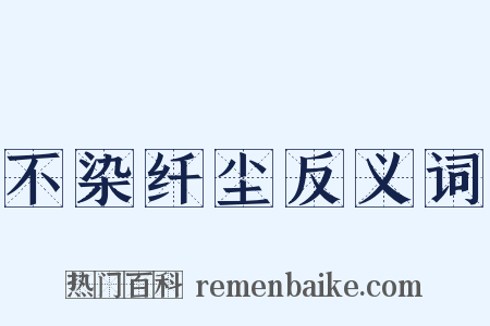 不染纤尘反义词是什么意思的图片